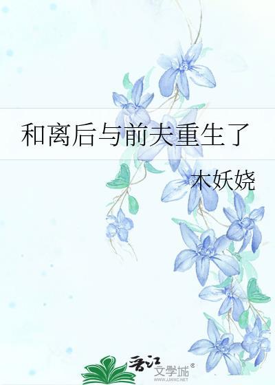和离后与前夫重生了木妖娆txt