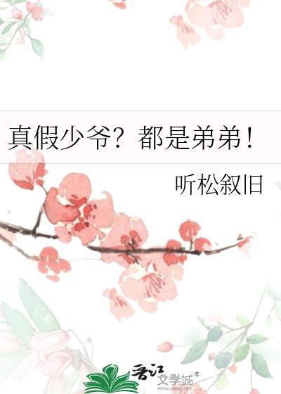 真假少爷都是弟弟by