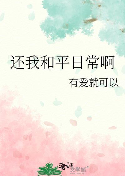 还我和平日常啊全文免费阅读