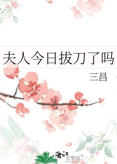 夫人今日拔刀了吗 百度