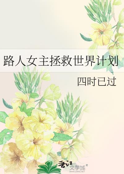 路人女主的养成方式