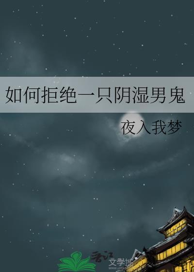 如何拒绝一个真心喜欢自己的男生