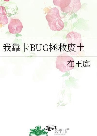 我靠卡BUG拯救废土免费阅读