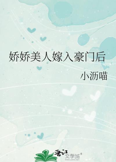 娇娇美人嫁入豪门后by全文免费阅读百