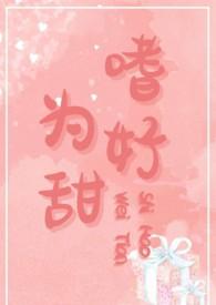 嗜甜成瘾