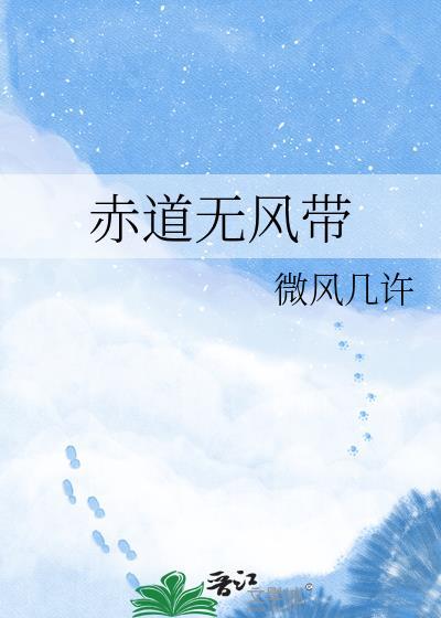 赤道无风带by微风几许txt