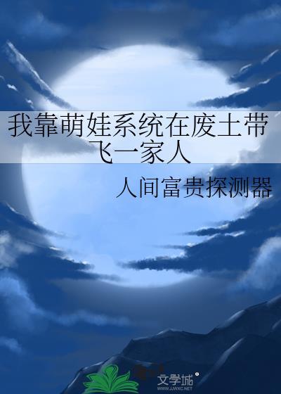 我靠养娃来升