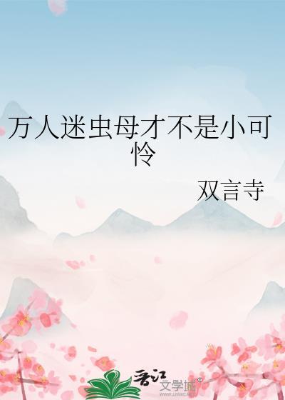 星际万人迷虫族的王