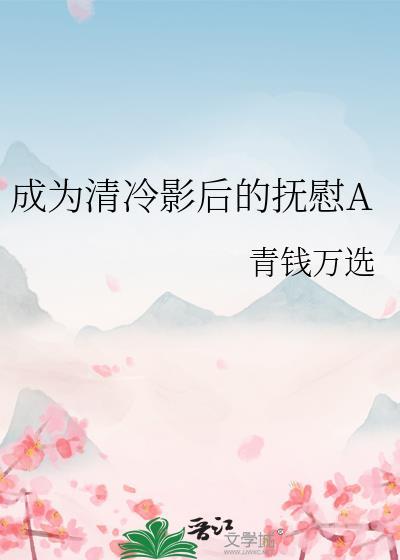 成为清冷影后的抚慰aby青钱万选百度