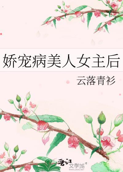 娇宠美人全文免费阅读小清菡