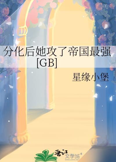 我分化后渣攻后悔了书耽网