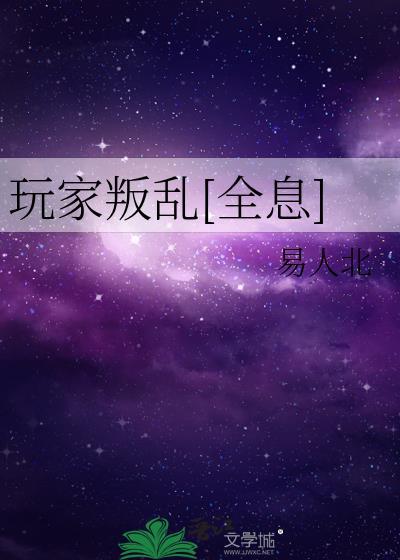 玩家完整+番外