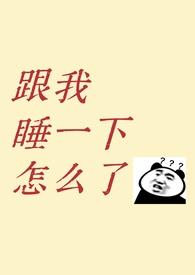 和我睡一觉
