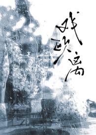 戏欧离1v1(大叔vs少女)-下七