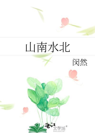 山南水北称为阳还是阴
