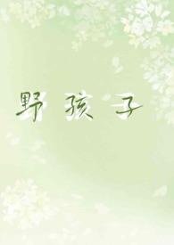 野小孩
