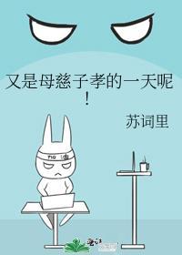 又是母慈子孝的一天呢免费阅读晋江