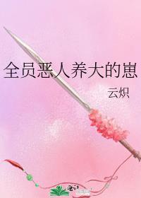 全员恶人养大崽笔趣阁免费阅读最新章节更新