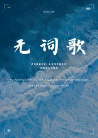 无词歌(abo姐妹骨)lunacan
