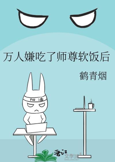 万人嫌小师弟今天也崩人设
