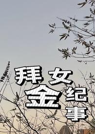 拜金女的悲惨下场