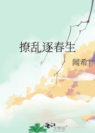 撩乱逐春生笔趣阁正版阅读