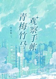 青梅竹马观察手帐(1v1)作者山石灰