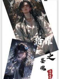 猎罪之花的损落03