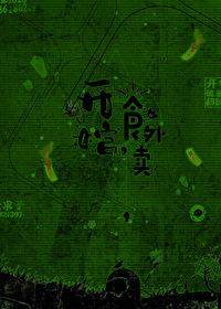 开棺拿你骨完整版