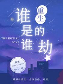 谁是谁的劫女尊
