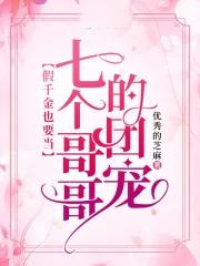 被七个大佬抢着宠免费阅读