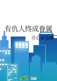 有了仇人怎么办