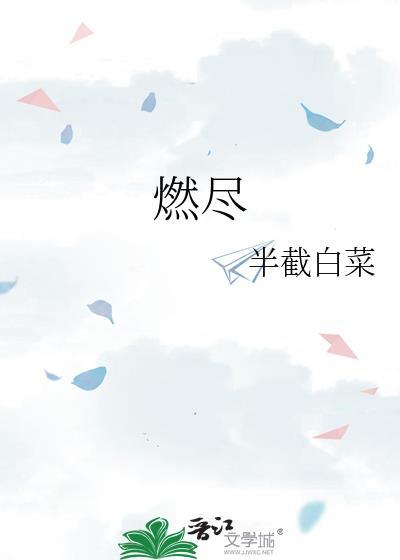 燃尽红尘两指间 半世空劳身已朽 唯凭此物得洞天答一物