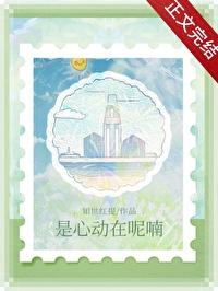 是心动在呢喃知世红提免费阅读