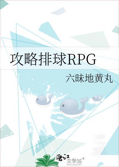 攻略排球rpg免费阅读