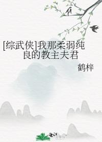 综武侠我那柔弱纯良的教主夫君 免费阅读