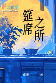 筵席的意思是什么