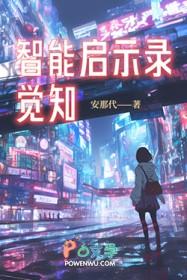 智能的觉醒