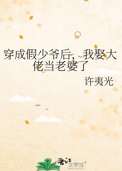穿成假少爷后我娶大佬当老婆了免费