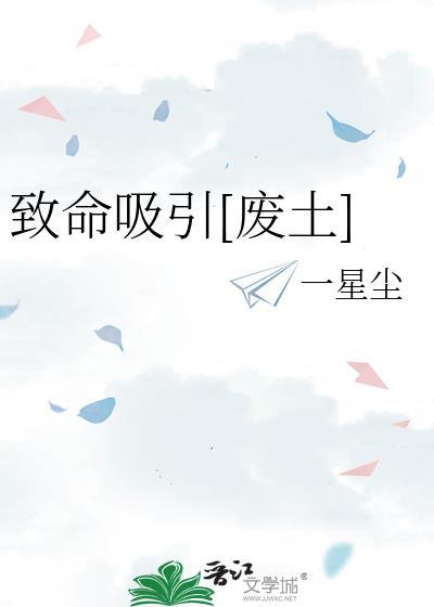 致命吸引漫画12话