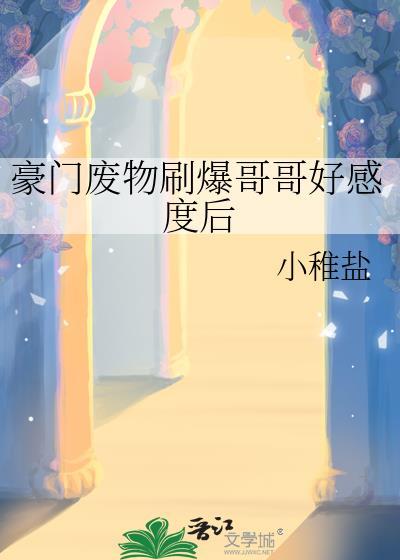 豪门废物刷爆哥哥好感度后宁笙