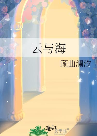 云与海表达了什么感情