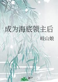 成为深海领主