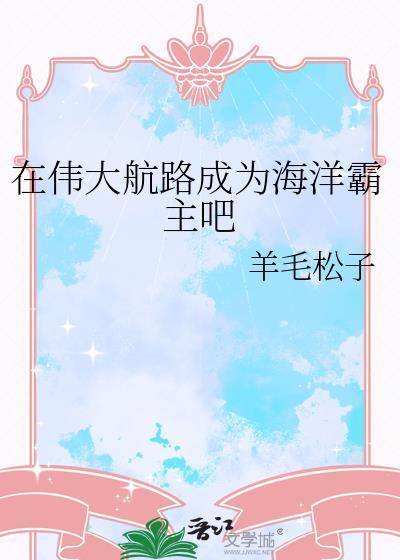 我在伟大航路当海王删减