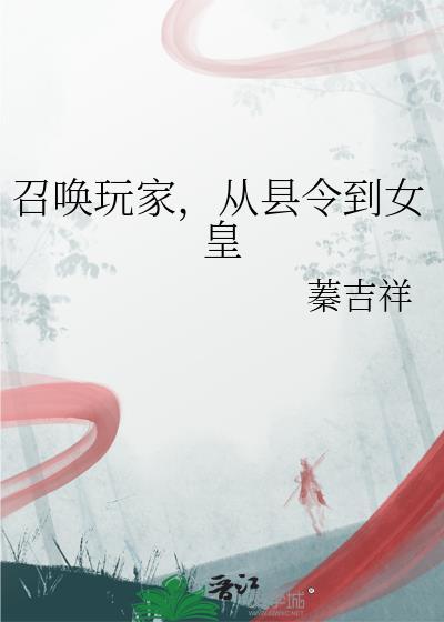 从县令到女皇txt