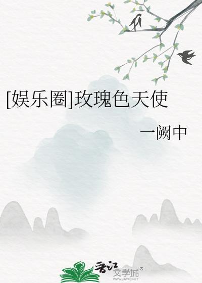 玫瑰色的你免费阅读
