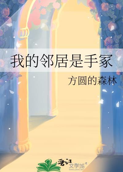 我的邻居是手冢TXT百度资源