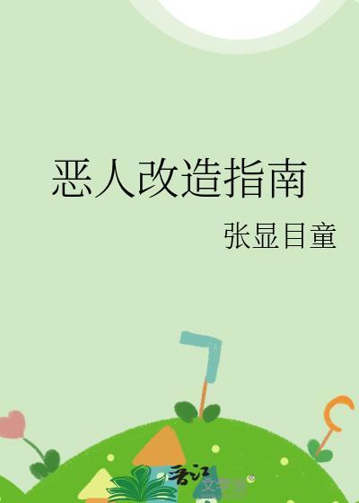 恶人类型