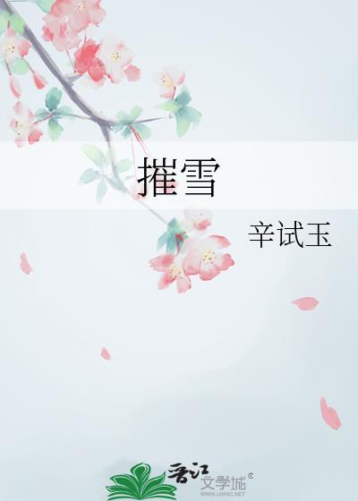 摧雪txt百度