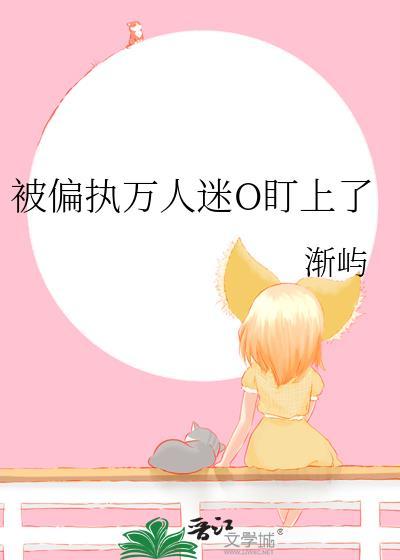 被偏执万人迷o盯上了渐屿